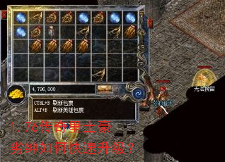 1.76传奇里土豪劣绅如何快速升级? 1.76传奇里土豪劣绅如何快速升级?