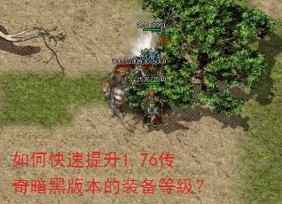 如何快速提升1.76传奇暗黑版本的装备等级? 如何快速提升1.76传奇暗黑版本的装备等级?