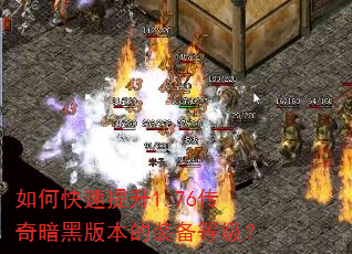 如何快速提升1.76传奇暗黑版本的装备等级? 如何快速提升1.76传奇暗黑版本的装备等级?