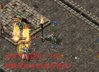 如何快速提升1.76传奇暗黑版本的装备等级? 如何快速提升1.76传奇暗黑版本的装备等级?