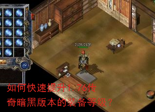 如何快速提升1.76传奇暗黑版本的装备等级? 如何快速提升1.76传奇暗黑版本的装备等级?