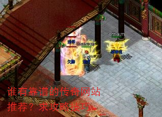 谁有靠谱的传奇网站推荐?求攻略技巧 谁有靠谱的传奇网站推荐?求攻略技巧