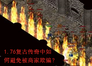 1.76复古传奇中如何避免被商家欺骗? 1.76复古传奇中如何避免被商家欺骗?