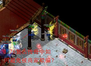 1.76复古传奇中如何避免被商家欺骗? 1.76复古传奇中如何避免被商家欺骗?