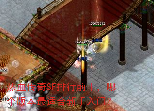 ��Ѫ����SF����ǰʮ���ĸ��汾���ʺ��������ţ�