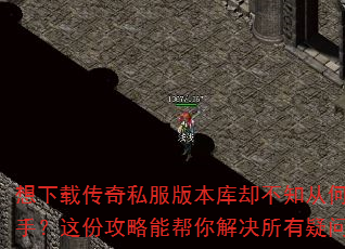 想下载传奇私服版本库却不知从何入手?这份攻略能帮你解决所有疑问。 想下载传奇私服版本库却不知从何入手?这份攻略能帮你解决所有疑问。