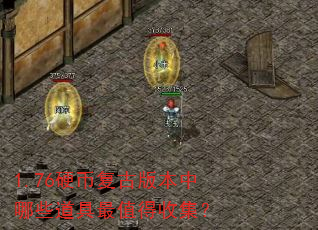 1.76硬币复古版本中哪些道具最值得收集? 1.76硬币复古版本中哪些道具最值得收集?