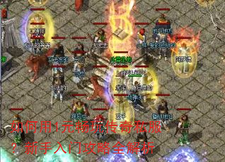 如何用1元畅玩传奇私服?新手入门攻略全解析 如何用1元畅玩传奇私服?新手入门攻略全解析
