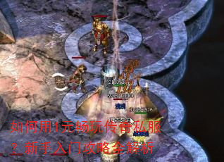 如何用1元畅玩传奇私服?新手入门攻略全解析 如何用1元畅玩传奇私服?新手入门攻略全解析