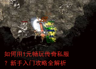 如何用1元畅玩传奇私服?新手入门攻略全解析 如何用1元畅玩传奇私服?新手入门攻略全解析