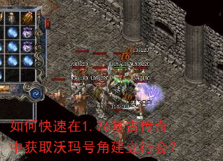 如何快速在1.76复古传奇中获取沃玛号角建立行会? 如何快速在1.76复古传奇中获取沃玛号角建立行会?