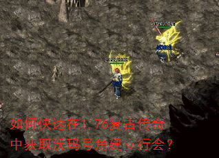 如何快速在1.76复古传奇中获取沃玛号角建立行会? 如何快速在1.76复古传奇中获取沃玛号角建立行会?