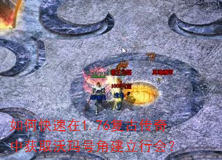 如何快速在1.76复古传奇中获取沃玛号角建立行会? 如何快速在1.76复古传奇中获取沃玛号角建立行会?