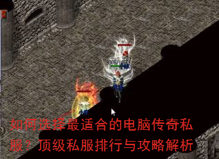 如何选择最适合的电脑传奇私服?顶级私服排行与攻略解析 如何选择最适合的电脑传奇私服?顶级私服排行与攻略解析