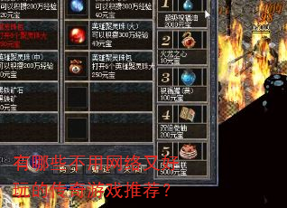 有哪些不用网络又好玩的传奇游戏推荐? 有哪些不用网络又好玩的传奇游戏推荐?