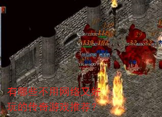 有哪些不用网络又好玩的传奇游戏推荐? 有哪些不用网络又好玩的传奇游戏推荐?