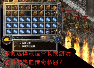 如何选择最适合长期游玩的稀有热血传奇私服? 如何选择最适合长期游玩的稀有热血传奇私服?