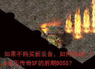 如果不购买新装备,如何挑战1.76金币传奇SF的后期BOSS? 如果不购买新装备,如何挑战1.76金币传奇SF的后期BOSS?