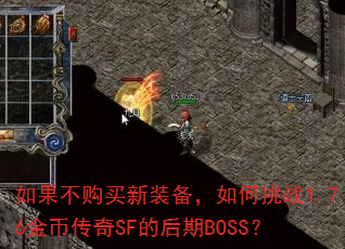 如果不购买新装备,如何挑战1.76金币传奇SF的后期BOSS? 如果不购买新装备,如何挑战1.76金币传奇SF的后期BOSS?
