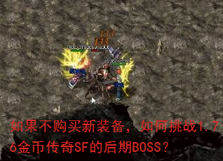 如果不购买新装备,如何挑战1.76金币传奇SF的后期BOSS? 如果不购买新装备,如何挑战1.76金币传奇SF的后期BOSS?