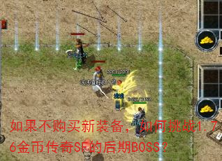 如果不购买新装备,如何挑战1.76金币传奇SF的后期BOSS? 如果不购买新装备,如何挑战1.76金币传奇SF的后期BOSS?