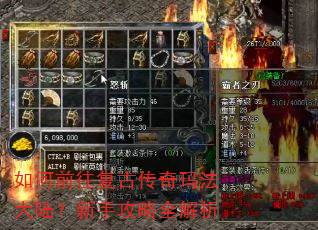 如何前往复古传奇玛法大陆?新手攻略全解析 如何前往复古传奇玛法大陆?新手攻略全解析