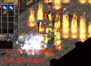 手机版传奇私服哪个版本最经典耐玩? 手机版传奇私服哪个版本最经典耐玩?