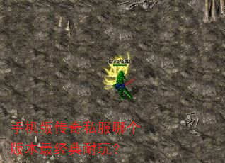 手机版传奇私服哪个版本最经典耐玩? 手机版传奇私服哪个版本最经典耐玩?