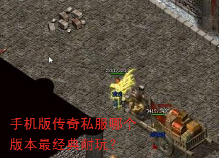 手机版传奇私服哪个版本最经典耐玩? 手机版传奇私服哪个版本最经典耐玩?