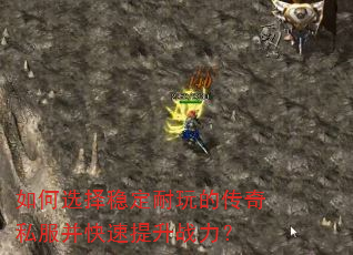 如何选择稳定耐玩的传奇私服并快速提升战力? 如何选择稳定耐玩的传奇私服并快速提升战力?