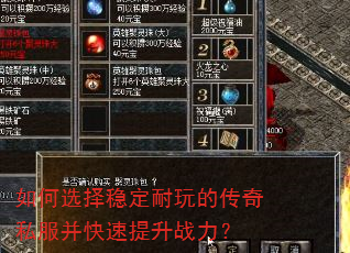 如何选择稳定耐玩的传奇私服并快速提升战力? 如何选择稳定耐玩的传奇私服并快速提升战力?
