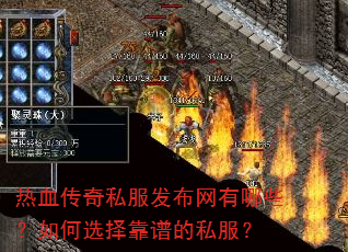 热血传奇私服发布网有哪些?如何选择靠谱的私服? 热血传奇私服发布网有哪些?如何选择靠谱的私服?