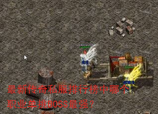 ���´���˽�����а����ĸ�ְҵ����BOSS��ǿ��