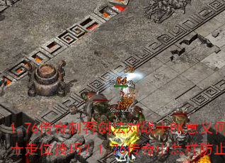 1.76����̿ͽ�����սʿPK������ڣ�����ж�սʿ��λ���ɣ�1.76������������ֹBOSS������