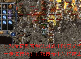 1.76����̿ͽ�����սʿPK������ڣ�����ж�սʿ��λ���ɣ�1.76������������ֹBOSS������