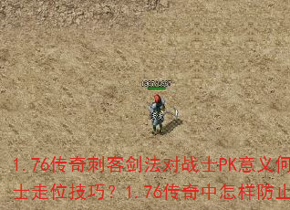 1.76����̿ͽ�����սʿPK������ڣ�����ж�սʿ��λ���ɣ�1.76������������ֹBOSS������