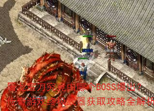 ���������������ĸ�BOSS������������Ϸ�ռ�������ȡ����ȫ����