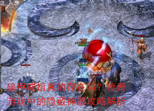 �Ƽ׽�ָ��Ĵ����𣿴�����Ϸ�е������������Խ���