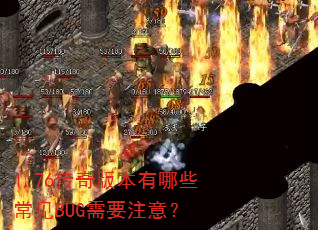 1.76����汾����Щ����BUG��Ҫע�⣿
