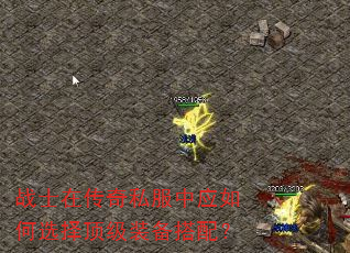 战士在传奇私服中应如何选择顶级装备搭配? 战士在传奇私服中应如何选择顶级装备搭配?