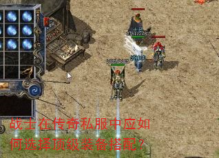 战士在传奇私服中应如何选择顶级装备搭配? 战士在传奇私服中应如何选择顶级装备搭配?