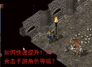 如何快速提升1.76合击手游角色等级? 如何快速提升1.76合击手游角色等级?