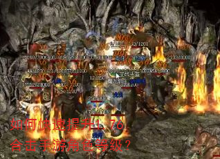 如何快速提升1.76合击手游角色等级? 如何快速提升1.76合击手游角色等级?