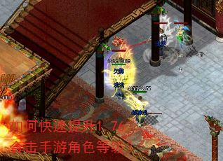 如何快速提升1.76合击手游角色等级? 如何快速提升1.76合击手游角色等级?