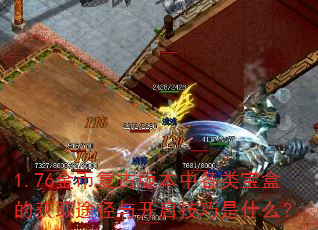 1.76��Ҹ��Ű汾�и��౦�еĻ�ȡ;���뿪��������ʲô��