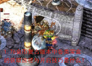 1.76��Ҹ��Ű汾�и��౦�еĻ�ȡ;���뿪��������ʲô��