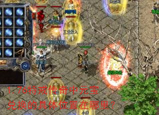 1.76�ؽ䴫����Ԫ���һ��ľ���λ�������