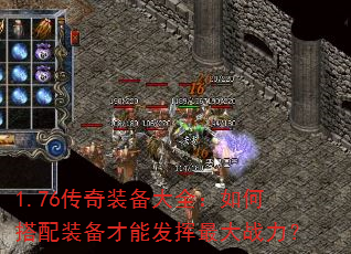 1.76传奇装备大全:如何搭配装备才能发挥最大战力? 1.76传奇装备大全:如何搭配装备才能发挥最大战力?