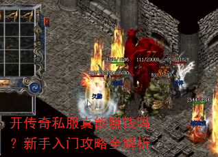 开传奇私服真能赚钱吗?新手入门攻略全解析 开传奇私服真能赚钱吗?新手入门攻略全解析