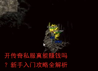开传奇私服真能赚钱吗?新手入门攻略全解析 开传奇私服真能赚钱吗?新手入门攻略全解析